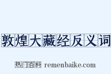 敦煌大藏经反义词是什么意思的图片